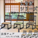 法事 椅子 和室 低い モダン おしゃれ 高齢者 スタッキング 和風 座敷 和室 寺 神社 重ねられる 【納期A】【azm-bc-1030】