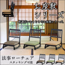 法事チェア 椅子 背もたれ付き 低い ロータイプ お寺 神社 【納期A】【azm-bc-1040】