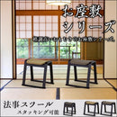 法事チェア スツール 椅子 背もたれなし 神社 お寺 仏閣 【納期A】【azm-bc-1050】