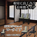 法事チェア 椅子 重ねられる スタッキング 冠婚葬祭 和風 和食料理店 懐石 割烹 寺 神社 【納期A】【azm-bc-235】