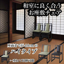 法事用椅子 お寺 神社 和風 チェアー 仏具 仏事 重ねられる スタッキング可能 和室 【納期A】【azm-bc-243】