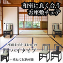法事チェア 椅子 お寺 神社 和風レストラン 飲食店 冠婚葬祭 カフェ 飲食店 和室 【納期A】【azm-bc-343】