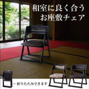 法事椅子 折りたたみチェア 折畳み 和風 神社 お寺 おしゃれ 和室 【納期A】【azm-bc-510】