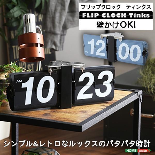 置き時計 壁掛け時計 おしゃれ アナログ表示 数字 大きい 見やすい インテリアクロック パタパタ機能 【納期B】【azm-clk-118】