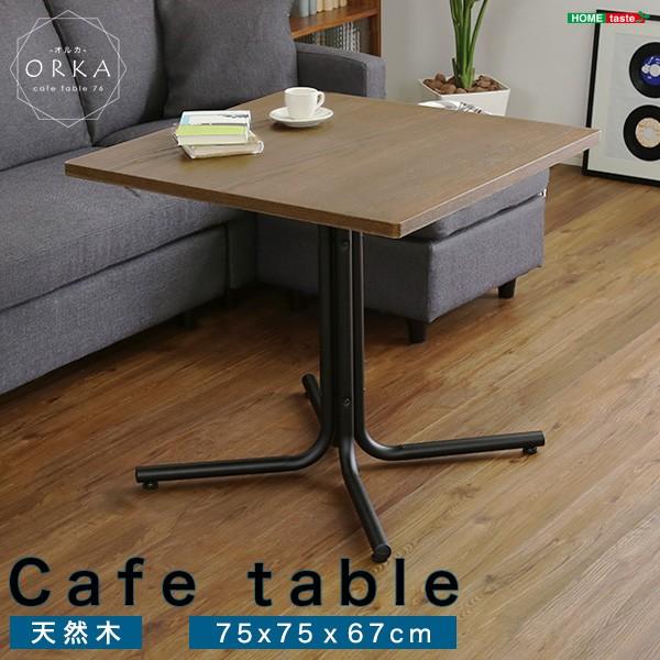 カフェテーブル 正方形 75×75cm おしゃれ 脚 ソファサイド 北欧 ナチュラル 【納期A】【azm-end-223tbr】