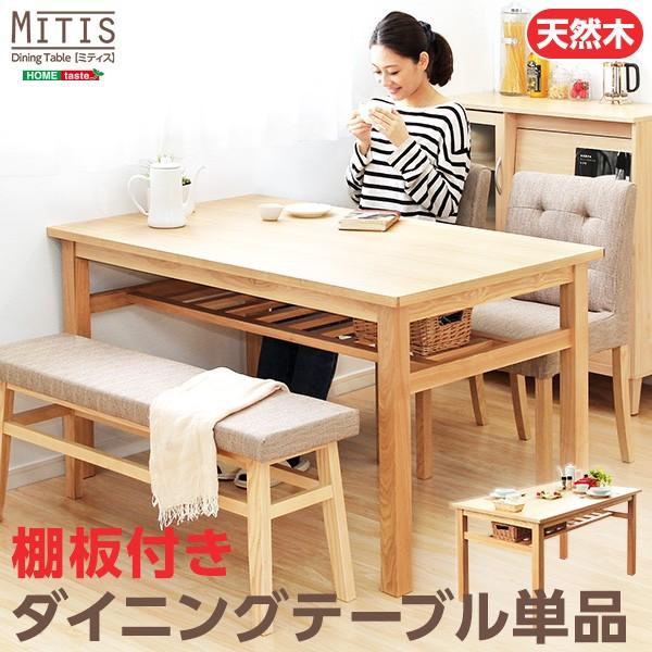 棚付き ダイニングテーブル 木製 北欧調 おしゃれ 135×80cm 【納期A】【azm-hot-522tna】
