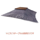 こたつ布団 掛け布団 185×185cm 正方形 省スペース コタツ掛布団 北欧 柄 おしゃれ 布団のみ こたつテーブル別売り 【納期B】【azm-kk-237】