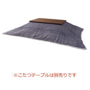 こたつ布団 掛け布団 長方形 こたつ掛布団 省スペース コタツ掛布団 北欧風 柄 デザイン カジュアル おしゃれ 布団のみ こたつテーブル別売り 【納期B】【azm-kk-238】