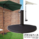 ハーフパラソル用ベース 土台 単品 ベースのみ 重石 半円型 【納期B】【azm-rkc-525】