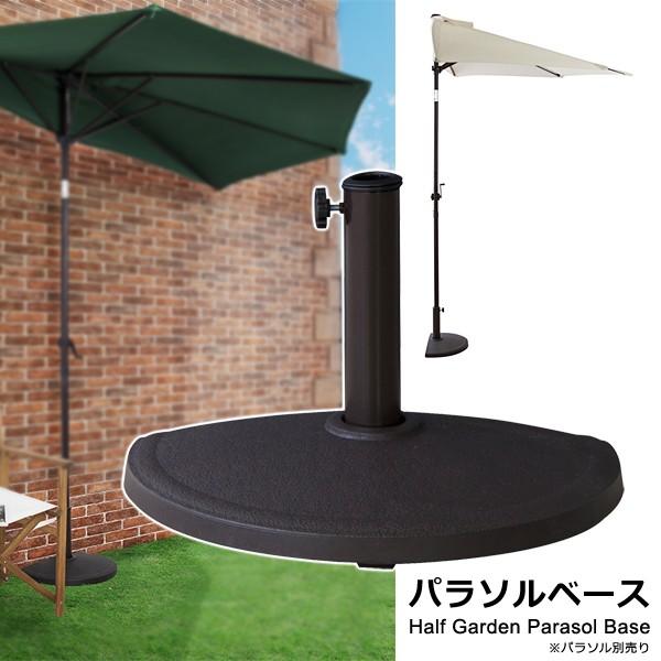ハーフパラソル用ベース 土台 単品 ベースのみ 重石 半円型 【納期B】【azm-rkc-525】