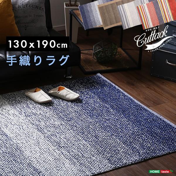 デザインラグ おしゃれ 190×130 絨毯 リビング 手織り マット 長方形 インド綿 【納期B】【azm-ttr-117】