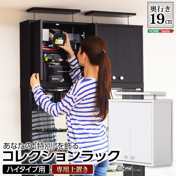 上置き棚 単品 上置き収納 突っ張り つっぱり 上置きラック コレクションケース専用 ボックス ボード 薄型 扉 天井 収納 スリム 有効活用 デッドスペース 耐震 【納期A】【clr-485up】