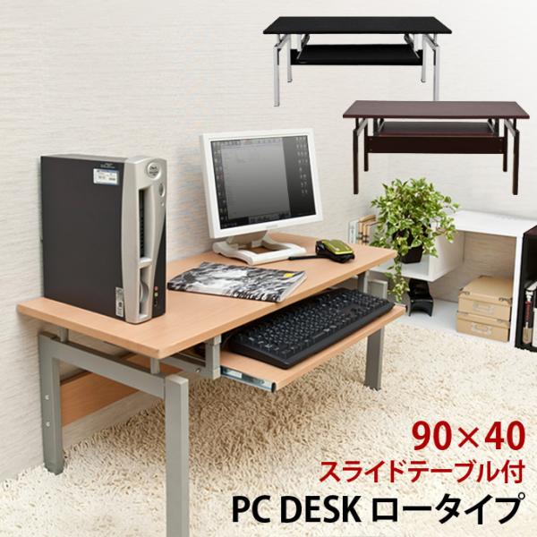 パソコンデスク 90cm幅 ロータイプ PCデスク 座って使う 座卓 スライドトレー トレイ テーブル シンプル おしゃれ コンパクト 作業台 ローテーブル リビング 【納期B】【ct2650bk】