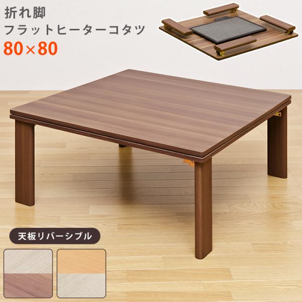 コタツ 折れ脚 こたつ 80×80cm 正方形 フラットヒーター 薄型 完成品 こたつテーブル シンプル 家具調 北欧 シンプル リビング センターテーブル おしゃれ 【納期B】【dchf80】