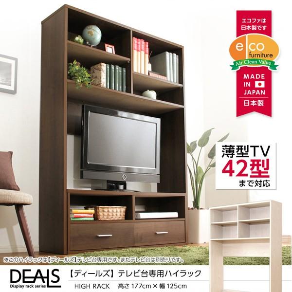 テレビ台 大型 大きい 棚 ハイタイプ TVボード テレビボード ラック TV台 【納期A】【dsp-hr125】