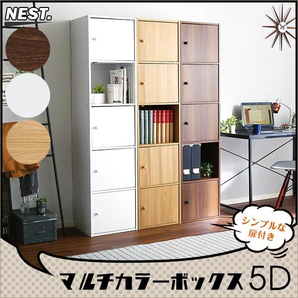 収納棚 扉つき スリム ラック 本棚 A4 収納可能 取っ手 おしゃれ 北欧 キッチン 5段 縦置き 横置き キューブボックス カラーボックス 木目 ホワイト シンプル 【納期E】【et-t5d】