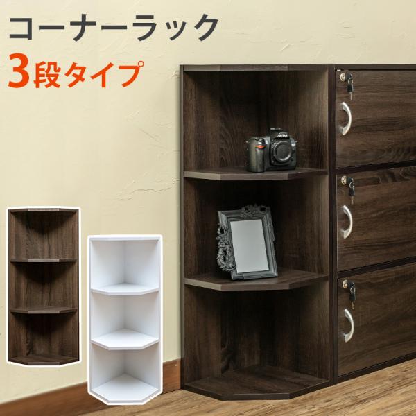コーナーラック 収納棚 壁寄せ スリム おしゃれ 北欧 玄関 トイレ 省スペース 3段 細い 木目 白 ホワイト 隅 角 端 オープンラック ディスプレイ コレクション 【納期B】【fbc03】