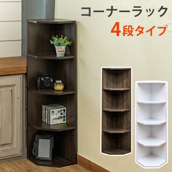 コーナーラック 4段 オープンラック 収納 棚 部屋の角 隅 端っこ 壁寄せ デッドスペース 有効活用 トイレ 玄関 寝室 リビング おしゃれ 北欧 木目柄 ホワイト 白 【納期B】【fbc04wh】