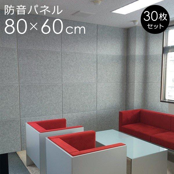 防音フェルトボード 吸音材 80×60cm 30枚セット 大規模施工向け