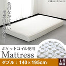 マットレス ダブル ポケットコイル 【納期E】【fm-05-d】