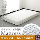 マットレス セミダブル ポケットコイル 【納期E】【fm-05-sd】