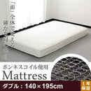 マットレス ダブル ボンネルコイル 【納期E】【fm-06-d】
