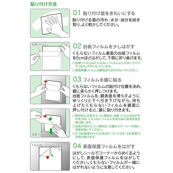 曇り止めフィルム くもり止めシート 鏡 風呂場 浴室 洗面所 日本