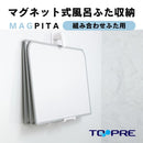 風呂ふた用 収納 フック マグネット 取り付け 風呂フタフック 蓋 風呂フタ収納 浴槽の蓋 磁石 壁 浮かせる スタンド 収納 日本製 マグピタ 【納期A】【fmk-mpb-012】