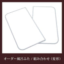 オーダー風呂蓋 間口86～90cm×奥行き76～80cm 変形 オーダー風呂フタ 風呂ふた 加工 東プレ 収納 組み合わせ 組合せ 組合わせ 【納期E】【fmk-order2-2-010】