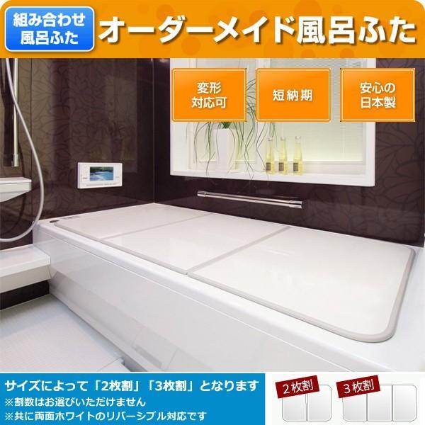 オーダー風呂蓋 間口106～110cm×奥行き71～75cm 変形 オーダー風呂フタ 風呂ふた 加工 東プレ 収納 組み合わせ 組合せ 組合わせ 【納期E】【fmk-order2-2-034】