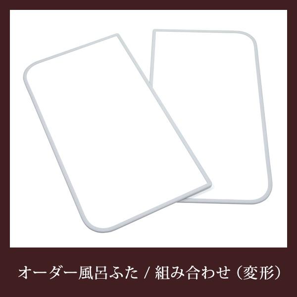 オーダー風呂蓋 間口106～110cm×奥行き71～75cm 変形 オーダー風呂フタ 風呂ふた 加工 東プレ 収納 組み合わせ 組合せ 組合わせ 【納期E】【fmk-order2-2-034】