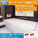 オーダー風呂蓋 間口191～200cm×奥行き71～75cm 変形 オーダー風呂フタ 風呂ふた 加工 東プレ 収納 組み合わせ 組合せ 組合わせ 【納期E】【fmk-order2-2-104】