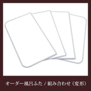 オーダー風呂フタ 間口201～210cm×奥行き161～170cm 東プレ 変形 ふろふた 大型 大きいサイズ 特大 組み合せお風呂のふた 【納期E】【fmk-order2-3-063】