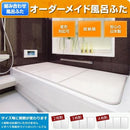 オーダー風呂フタ 間口211～220cm×奥行き111～120cm 東プレ 変形 ふろふた 大型 大きいサイズ 特大 組み合せお風呂のふた 【納期E】【fmk-order2-3-068】