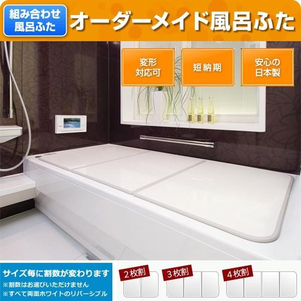 オーダー風呂フタ 間口231～240cm×奥行き181～190cm 東プレ 変形 ふろふた 大型 大きいサイズ 特大 組み合せお風呂のふた 【納期E】【fmk-order2-3-095】