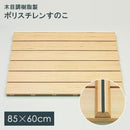 すのこ お風呂用 スノコマット 風呂マット すのこマット 和柄 おしゃれ 和風 浴室マット 木目柄 バスマット 滑り止め 安全 軽い 東プレ 【納期A】【fmk-skh-34】