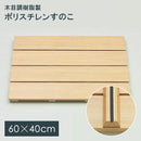 すのこ 風呂 浴室 スノコ 木目 おしゃれ 和風 すのこマット 風呂マット バスマット すべり止め 滑りにくい 安心 安全 床 軽い 軽量 東プレ 【納期A】【fmk-skh-37】