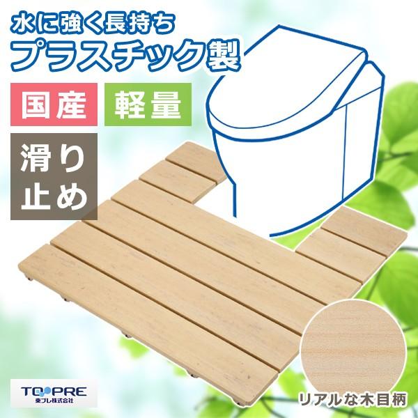 トイレすのこ スノコ 便器 足元 トイレマット おしゃれ 滑り止め