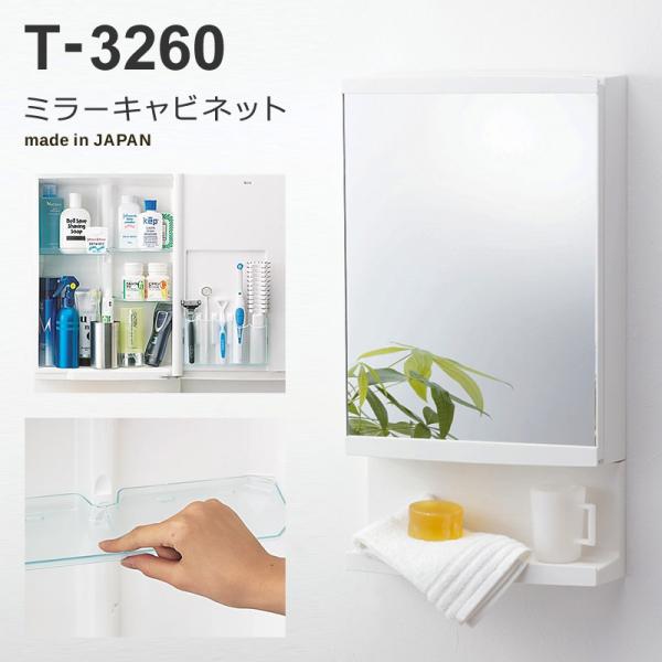 ミラーキャビネット 東プレ T-3260 耐湿加工鏡 洗面 浴室 風呂場