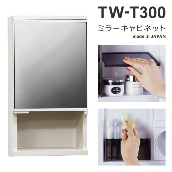 ミラーキャビネット ウオール TW-T300 RP 東プラ ミラペット