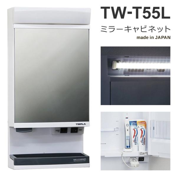 ウオールキャビネット ミラー TW-T55L RP東プラ 洗面鏡 収納棚