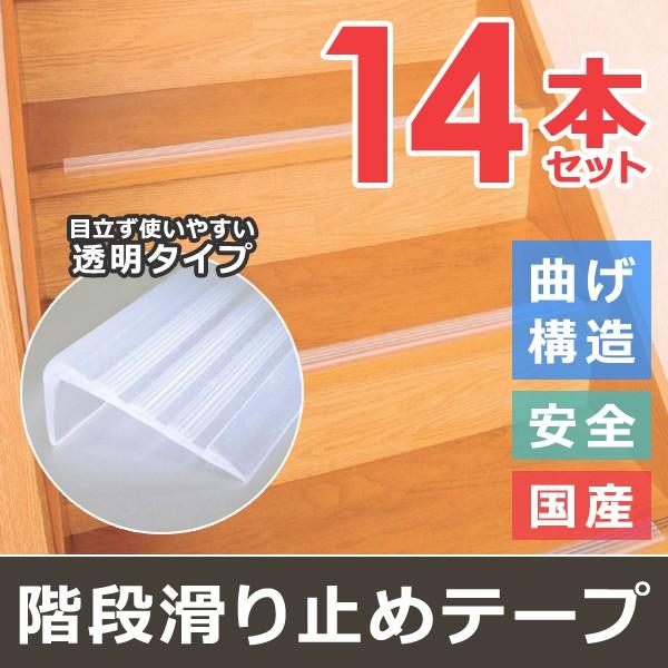 階段滑り止め シート 階段用すべり止め 安心 安全 半透明 事故防止 転倒 子ども 老人 年配 お年寄り 日本製 シール式 マット 目立たない 【納期A】【gto-803313】