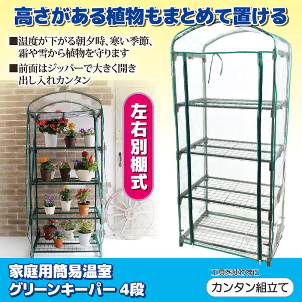温室 ビニールハウス 家庭用 園芸用品 家庭菜園 植物 栽培 ガーデニング 小型 小さめ 4段 ビニールカバー フラワースタンド ラック 棚 ジッパー 簡単 軽い 軽量 【納期A】【gto-8035113】