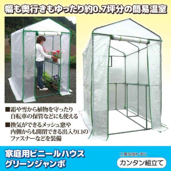 ビニールハウス 家庭用 ビニール温室 大型 植物 家庭菜園 栽培 ガーデニング 換気 窓 大きいサイズ 庭 組立式 自家農園 野菜 防寒 防風 【納期A】【gto-805375】