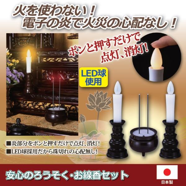 線香 ろうそく 電気 セット 安全 安心 電池式 ローソク LED 【納期A】【gto-807244】
