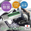 車内 除菌 脱臭 タクシー 送迎車 バス ワゴン車 自動車 シガーソケット タバコ臭 煙草 体臭 車中 空気清浄器 花粉症対策 ウイルス除去 細菌 カビ ペット臭 【納期E】【gto-807504】