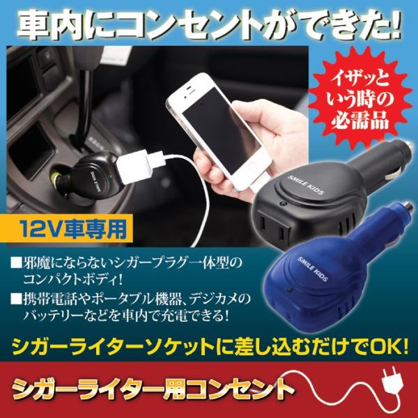 シガーソケット用コンセント 車 コンセント シガーソケット 充電器 シガーライター用コンセント 【納期A】【gto-807557】