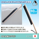 ふとんブラシ 布団ブラシ 布団干し ブラシ ブラッシング 浅草アートブラシ ふとん払いブラシ 【納期A】【gto-808039】