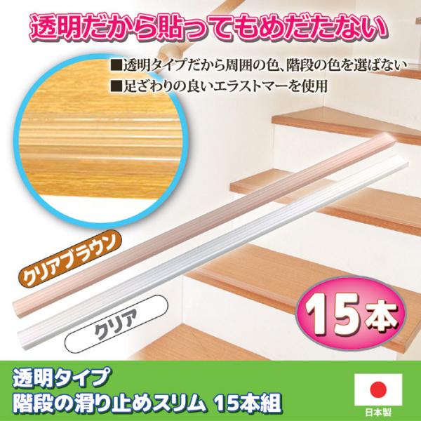 階段滑り止め シート 階段すべり止め 滑り止めシート 階段用 安心 安全対策 透明 クリア 半透明 目立たない 子供 事故防止 転倒防止 日本製 シール式 貼るだけ 【納期A】【gto-809106】