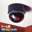 防犯カメラ ダミー 偽物 ドーム 小型 にせもの おもちゃ ドーム型防犯ダミーカメラ 監視カメラ 【納期A】【gto-809419】